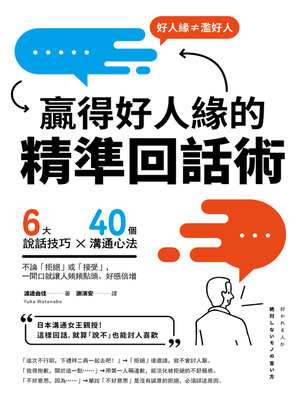 cover image of 贏得好人緣的「精準回話術」